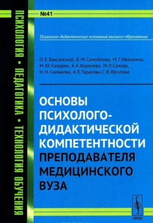 Osnovy psikhologo-didakticheskoj kompetentnosti prepodavatelja meditsinskogo vuza