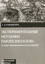 Eksperimentalnye metodiki patopsikhologii i opyt primenenija ikh v klinike. Stimulnyj material