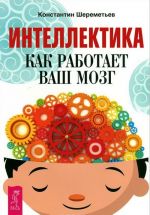 Intellektika. Kak rabotaet vash mozg