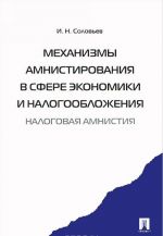 Mekhanizmy amnistirovanija v sfere ekonomiki i nalogooblozhenija. Nalogovaja amnistija