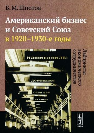 Американский бизнес и Советский Союз в 1920-1930-е годы. Лабиринты экономического сотрудничества