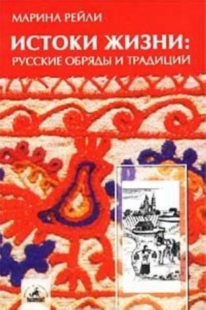 Istoki zhizni: russkie obrjady i traditsii