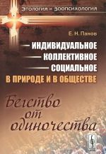 Индивидуальное. Коллективное. Социальное в природе и в обществе. Бегство от одиночества