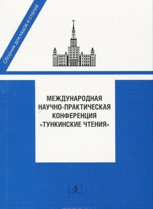 Mezhdunarodnaja nauchno-prakticheskaja konferentsija "Tunkinskie chtenija"