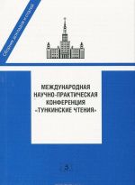 Международная научно-практическая конференция "Тункинские чтения"