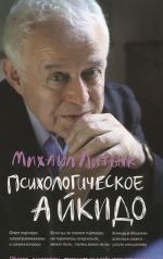 Психологическое айкидо. Учебное пособие