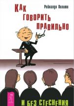 Как завладеть аудиторией. Как говорить правильно и без стеснения (комплект из 2 книг)