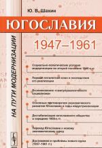 Югославия на пути модернизации. 1947-1961