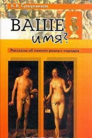 Ваше имя? Рассказы об именах разных народов