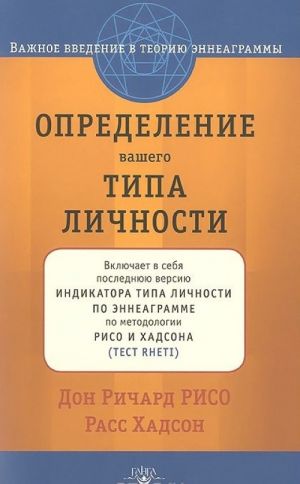 Определение Вашего Типа Личности. Важное введение в теорию Эннеаграммы, пересмотренное и расширенное