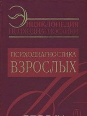 Entsiklopedija psikhodiagnostiki. Tom 2. Psikhodiagnostika vzroslykh