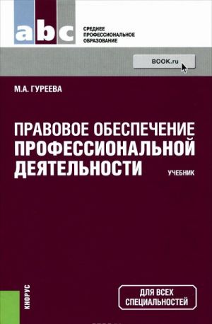 Pravovoe obespechenie professionalnoj dejatelnosti. Uchebnik