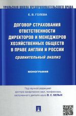 Dogovor strakhovanija otvetstvennosti direktorov i menedzherov khozjajstvennykh obschestv v prave Anglii i Rossii. Sravnitelnyj analiz