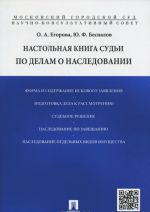 Настольная книга судьи по делам о наследовании. Учебно-практическое пособие