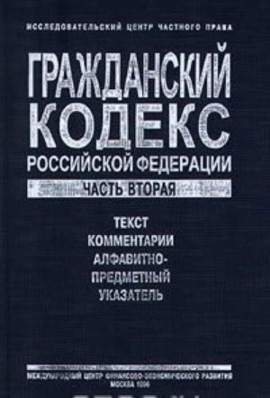 Гражданский кодекс Российской Федерации. Часть вторая