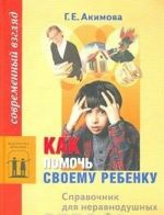 Как помочь своему ребенку. Справочник для неравнодушных родителей