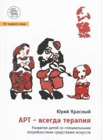 Арт - всегда терапия. Развитие детей со специальными потребностями средствами искусств