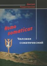 Homo Somaticus. Человек соматический