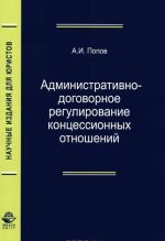 Administrativno-dogovornoe regulirovanie kontsessionnykh otnoshenij
