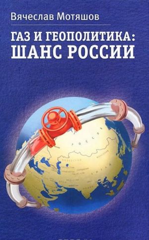 Газ и геополитика. Шанс России