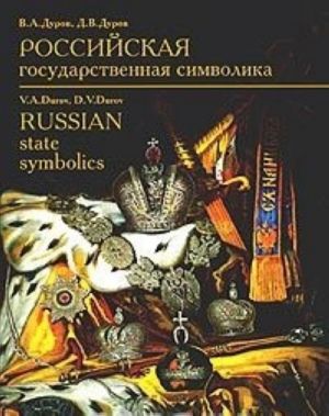 Rossijskaja gosudarstvennaja simvolika XVIII - nachalo XX veka / Russian State Symbolics XVIIIth - early XXth century