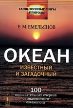 Okean izvestnyj i zagadochnyj. 100 poznavatelnykh ocherkov ot znamenitogo okeanologa