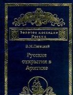 Russkie otkrytija v Arktike