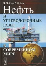 Нефть и углеводородные газы в современном мире