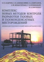 Kompleks novykh metodov kontrolja razrabotki gazovykh i gazokondensatnykh mestorozhdenij. Minimizatsija tekhnogennogo vozdejstvija na okruzhajuschuju sredu