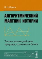 Algoritmicheskij majatnik istorii. Teorija vzaimodejstvija prirody, soznanija i bytija