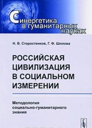 Российская цивилизация в социальном измерении. Методология социально-гуманитарного знания