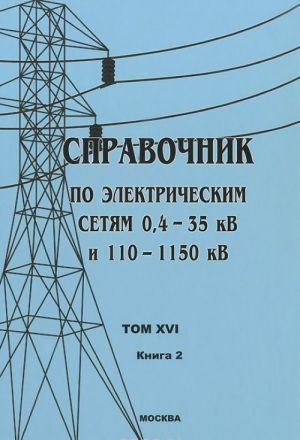 Справочник по электрическим сетям 0,4 - 35 кВ и 110 - 1150 кВ. Том 16. Книга 2. Трансформаторы силовые