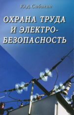 Okhrana truda i elektrobezopasnost