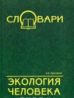 Экология человека. Терминологический словарь