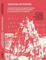 Zakony istorii. Matematicheskoe modelirovanie i prognozirovanie mirovogo i regionalnogo razvitija