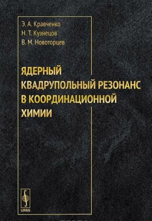 Jadernyj kvadrupolnyj rezonans v koordinatsionnoj khimii