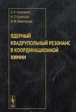 Jadernyj kvadrupolnyj rezonans v koordinatsionnoj khimii