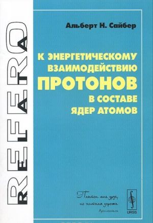 K energeticheskomu vzaimodejstviju protonov v sostave jader atomov