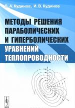 Metody reshenija parabolicheskikh i giperbolicheskikh uravnenij teploprovodnosti