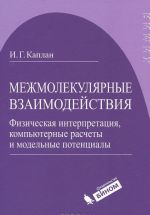 Mezhmolekuljarnye vzaimodejstvija. Fizicheskaja interpretatsija, kompjuternye raschety i modelnye potentsialy