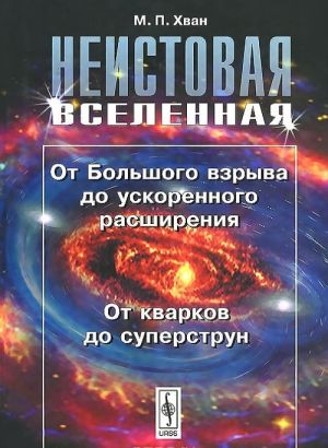 Неистовая Вселенная. От Большого взрыва до ускоренного расширения, от кварков до суперструн