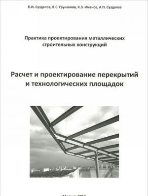 Raschet i proektirovanie perekrytij i tekhnologicheskikh ploschadok