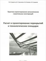 Raschet i proektirovanie perekrytij i tekhnologicheskikh ploschadok