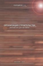 Организация строительства (краткий курс для сметчиков). Учебное пособие