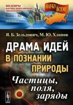 Драма идей в познании природы. Частицы, поля, заряды