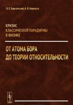 Krizis klassicheskoj paradigmy v fizike. Ot atoma Bora do teorii otnositelnosti