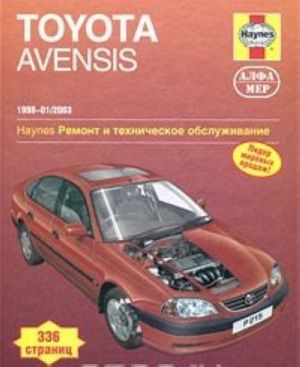 Toyota Avensis 1998-2003. Ремонт и техническое обслуживание