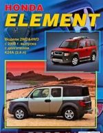 Honda Element. Модели 2WD & 4WD с 2003 г. выпуска с двигателем К24А (2,4 л). Устройство, техническое обслуживание и ремонт