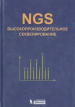 NGS. Высокопроизводительное секвенирование