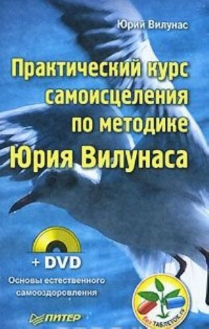 Prakticheskij kurs samoistselenija po metodike Jurija Vilunasa (+ DVD-ROM)